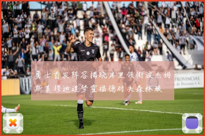 勇士首发阵容揭晓库里领衔波杰姆斯基穆迪追梦霍福德对决森林狼