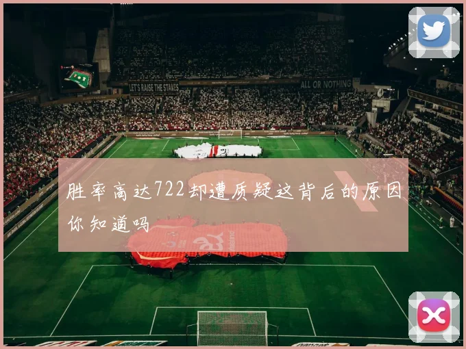 胜率高达722却遭质疑这背后的原因你知道吗