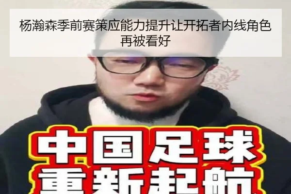 杨瀚森季前赛策应能力提升让开拓者内线角色再被看好